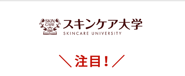 スキンケア大学 ＼注目！／