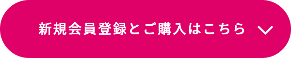 新規会員登録とご購入はこちら