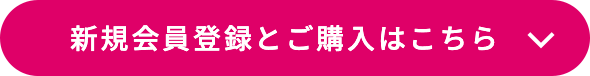 新規会員登録とご購入はこちら
