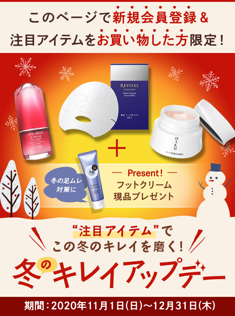 このページで新規会員登録＆注目アイテムをお買い物した方限定！冬の足ムレ 対策に Present！フットクリーム 現品プレゼント“注目アイテム”でこの冬のキレイを磨く！冬のキレイアップテー　期間:2020年11月1日(日)～12月31日(木)