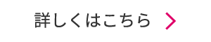 詳しくはこちら