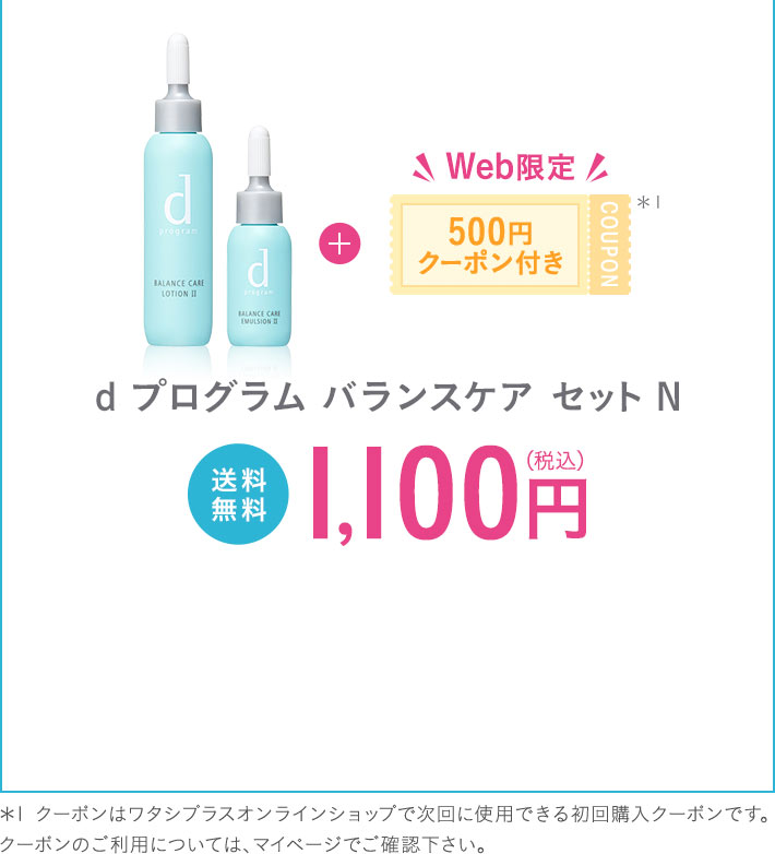 D プログラム トライアルセット オンラインショップ ワタシプラス