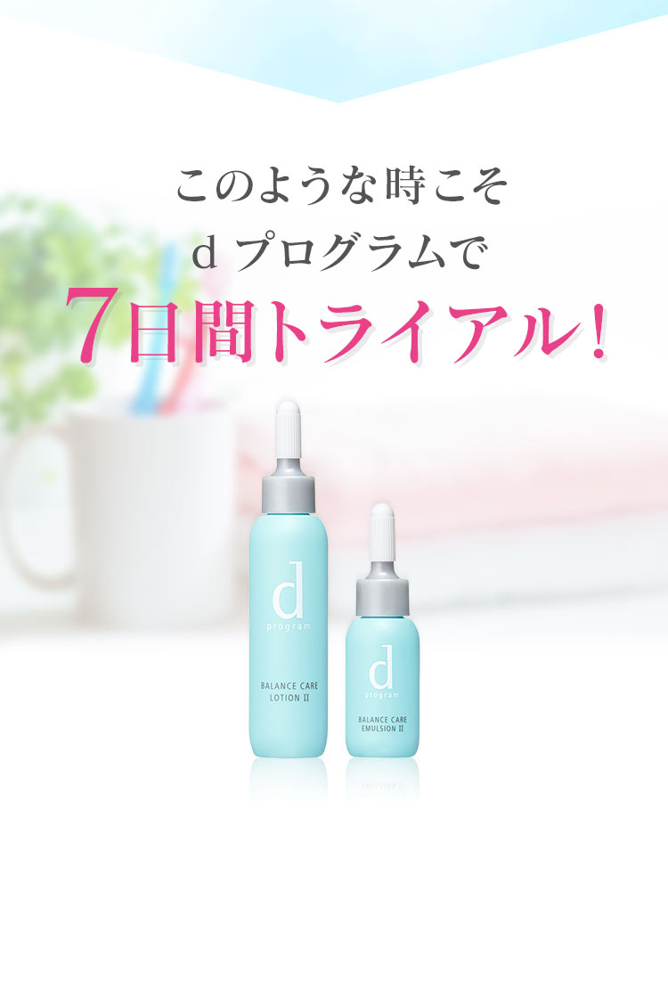 D プログラム トライアルセット オンラインショップ ワタシプラス