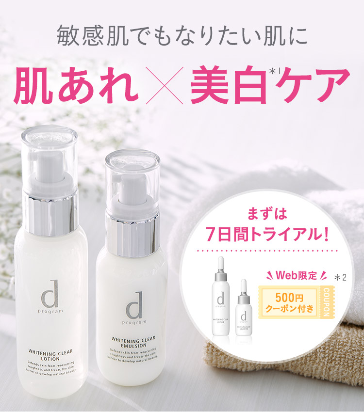 D プログラム ホワイトニングクリア トライアルセット オンライン