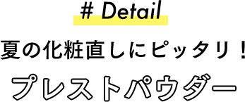 夏のおでかけに ぴったりのコンパクト ギャラリーコンパクト ワタシプラス 資生堂