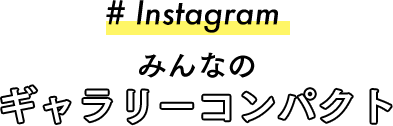 #Campaign 豪華コンパクトセットが当たる！キャンペーン