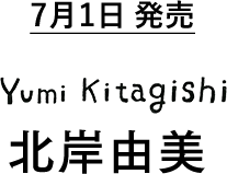 北岸由美