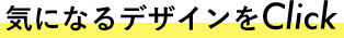 気になるデザインをClick