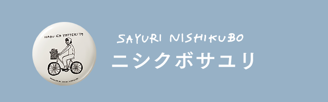 ニシクボサユリ