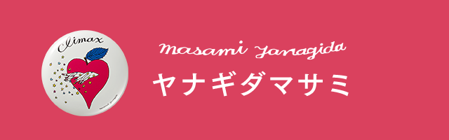 ヤナギダマサミ