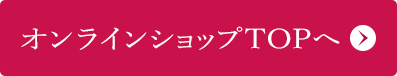 オンラインショップTOPへ