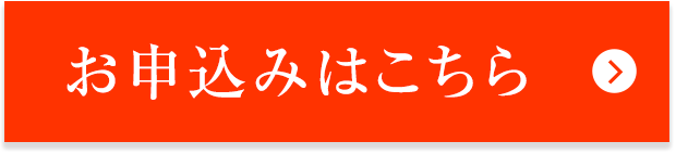 お申込みはこちら