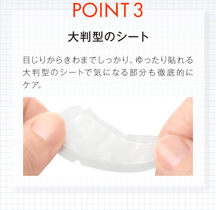 【POINT3.大判型のシート】目じりからきわまでしっかり、ゆったり貼れる大判型のシートで気になる部分も徹底的にケア。