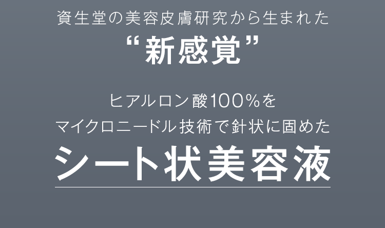 資生堂の美容皮膚研究から生まれた【新感覚】ヒアルロン酸100%をマイクロニードル技術で針状に固めたシート状美容液