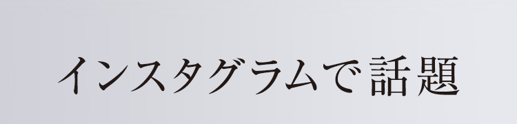 インスタグラムで話題