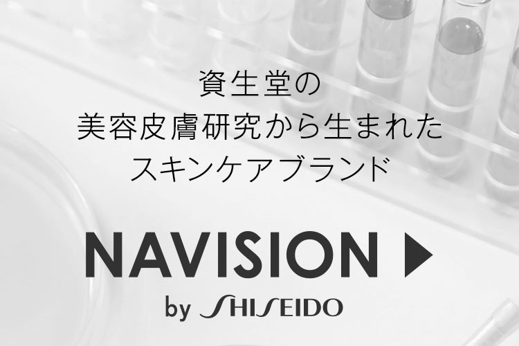 資生堂の美容皮膚研究から生まれたスキンケアブランド
