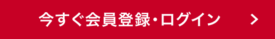 今すぐ会員登録・ログイン