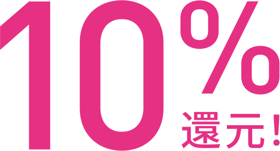 10%還元！