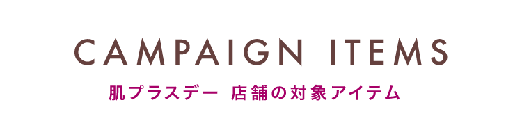 肌プラスデー　対象アイテム