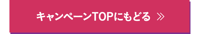 キャンペーンTOPにもどる