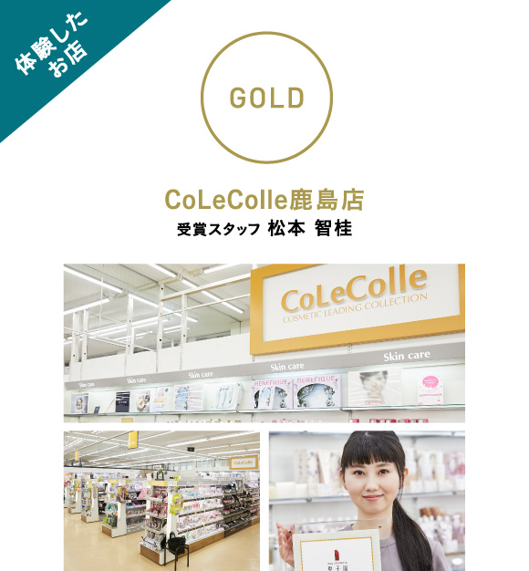 【GOLD】CoLeColle鹿島店