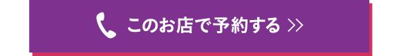 このお店で予約する