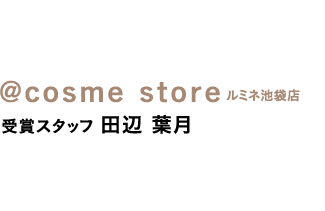 ＠ｃｏｓｍｅ　ｓｔｏｒｅ ルミネ池袋店