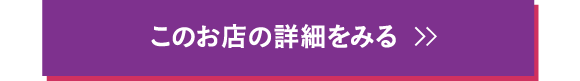 このお店の詳細をみる