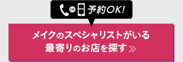 メイクのスペシャリストがいる最寄りのお店を探す