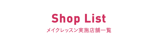 メイクレッスン実施店舗一覧