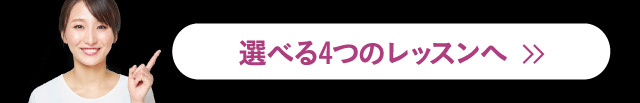 選べる4つのレッスンへ