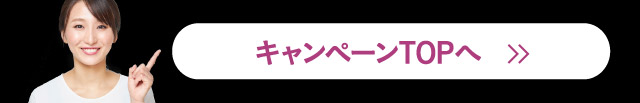 キャンペーンTOPへ
