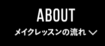 メイクレッスンの流れ