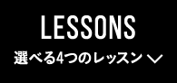 選べる4つのレッスン