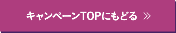 キャンペーンTOPにもどる