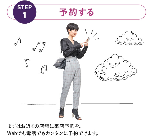 【STEP1】予約する