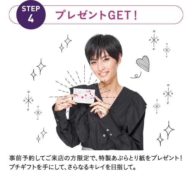 【STEP4】プレゼントGET！