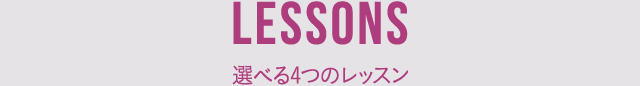 選べる4つのレッスン