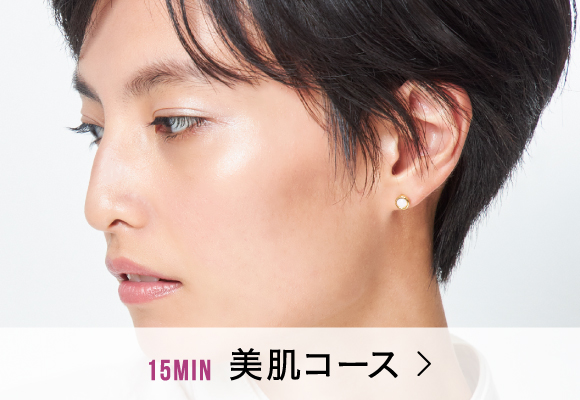 15min 美肌コース