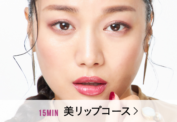 15min 美リップコース