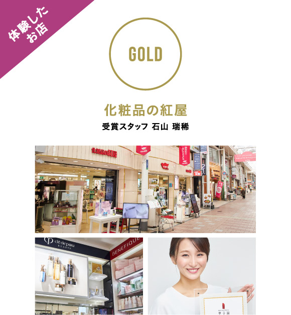 【GOLD】化粧品の紅屋