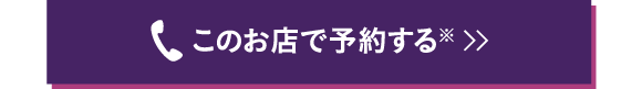 このお店で予約する