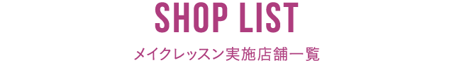 メイクレッスン実施店舗一覧