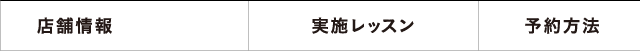 店舗情報／実施レッスン／予約方法