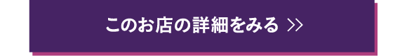 このお店の詳細をみる