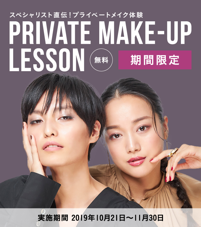 Private Make-up Lessonキャンペーン