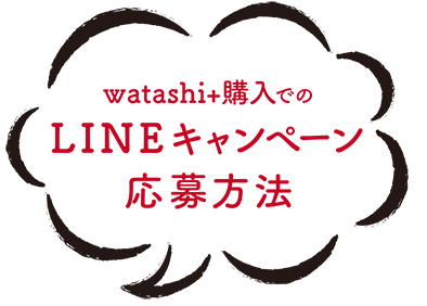 watashi+購入でのLINEキャンペーン応募方法