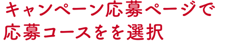 キャンペーン応募ページで応募コースをを選択