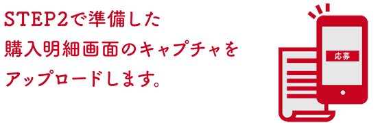 STEP2で準備した購入明細画面のキャプチャをアップロードします。