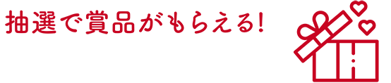 抽選で賞品がもらえる!